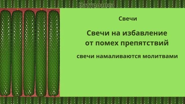 Свечи на избавление помех препятствий.