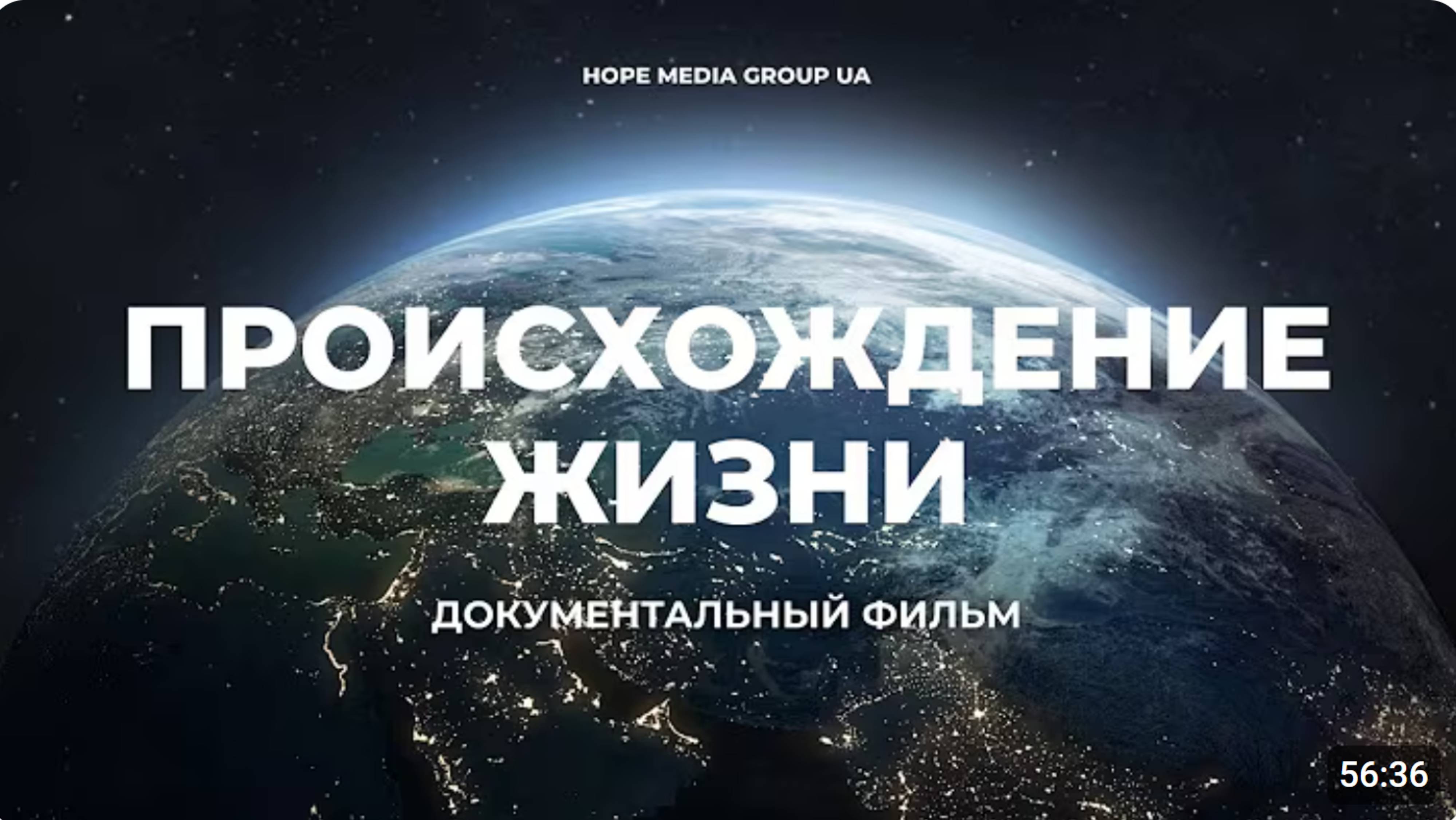 Происхождение. Как появилась жизнь на планете Земля?