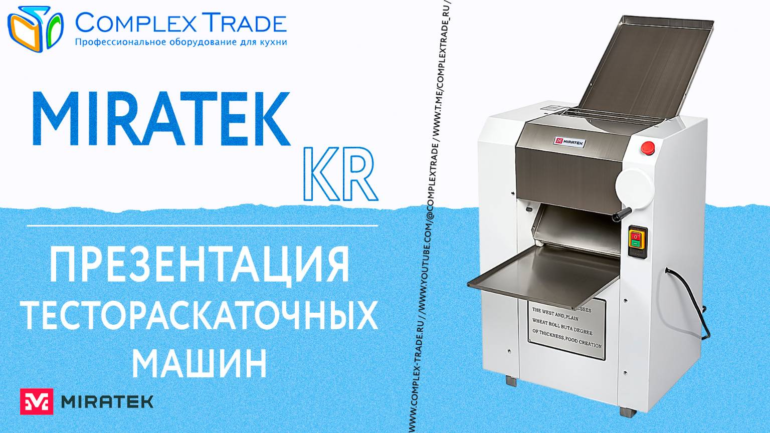 Miratek KR - Презентация тестораскаточных машин