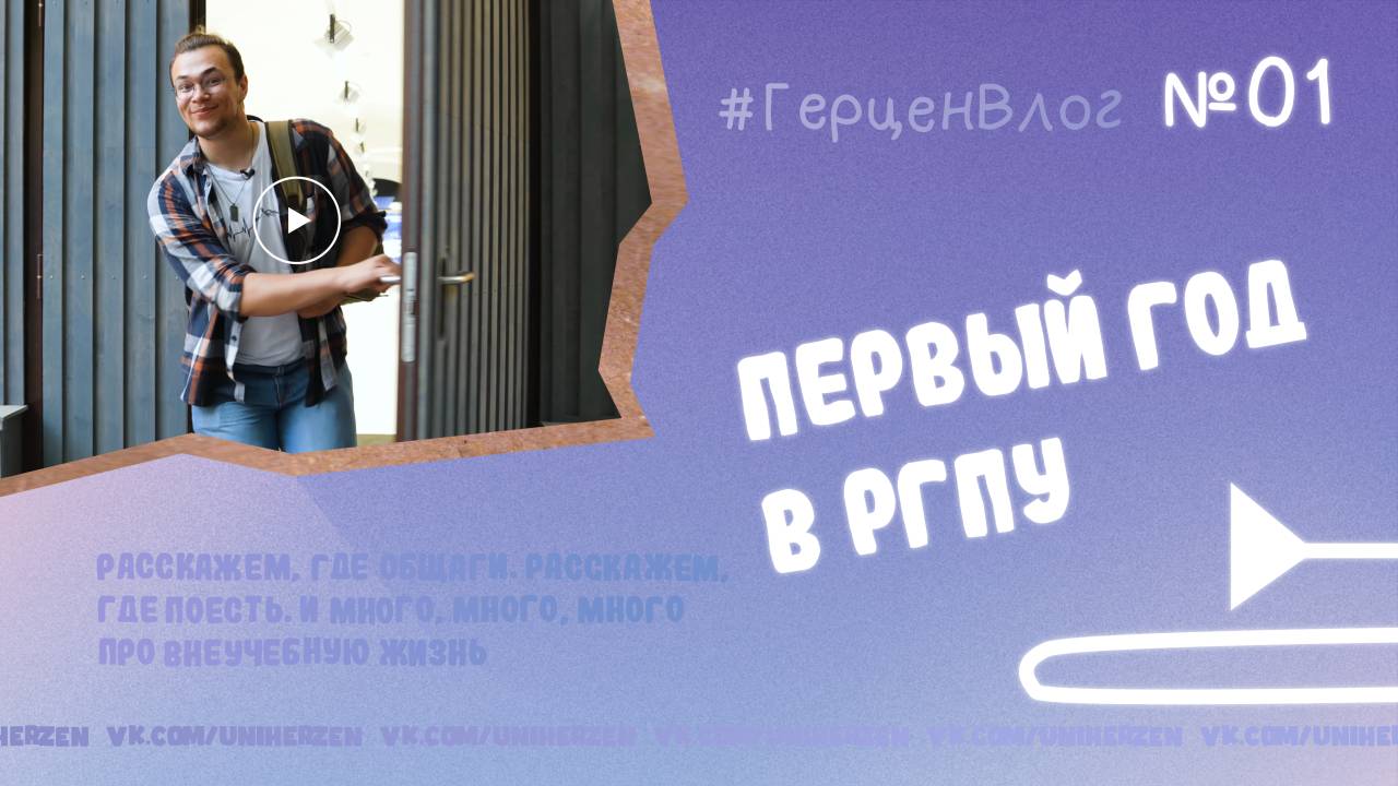 #ГерценВлог №1: «Первый год в РГПУ»!