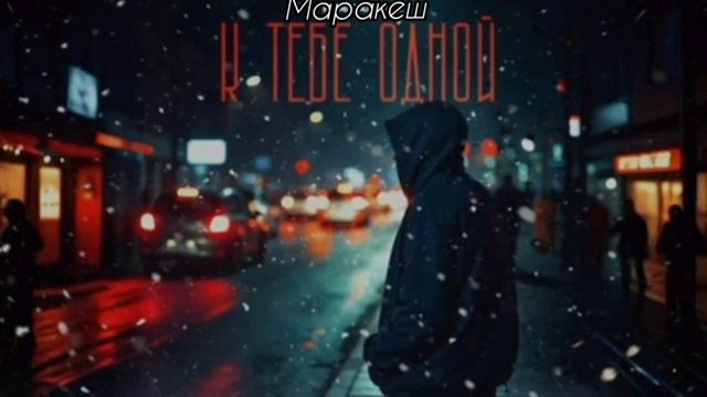 К тебе одной