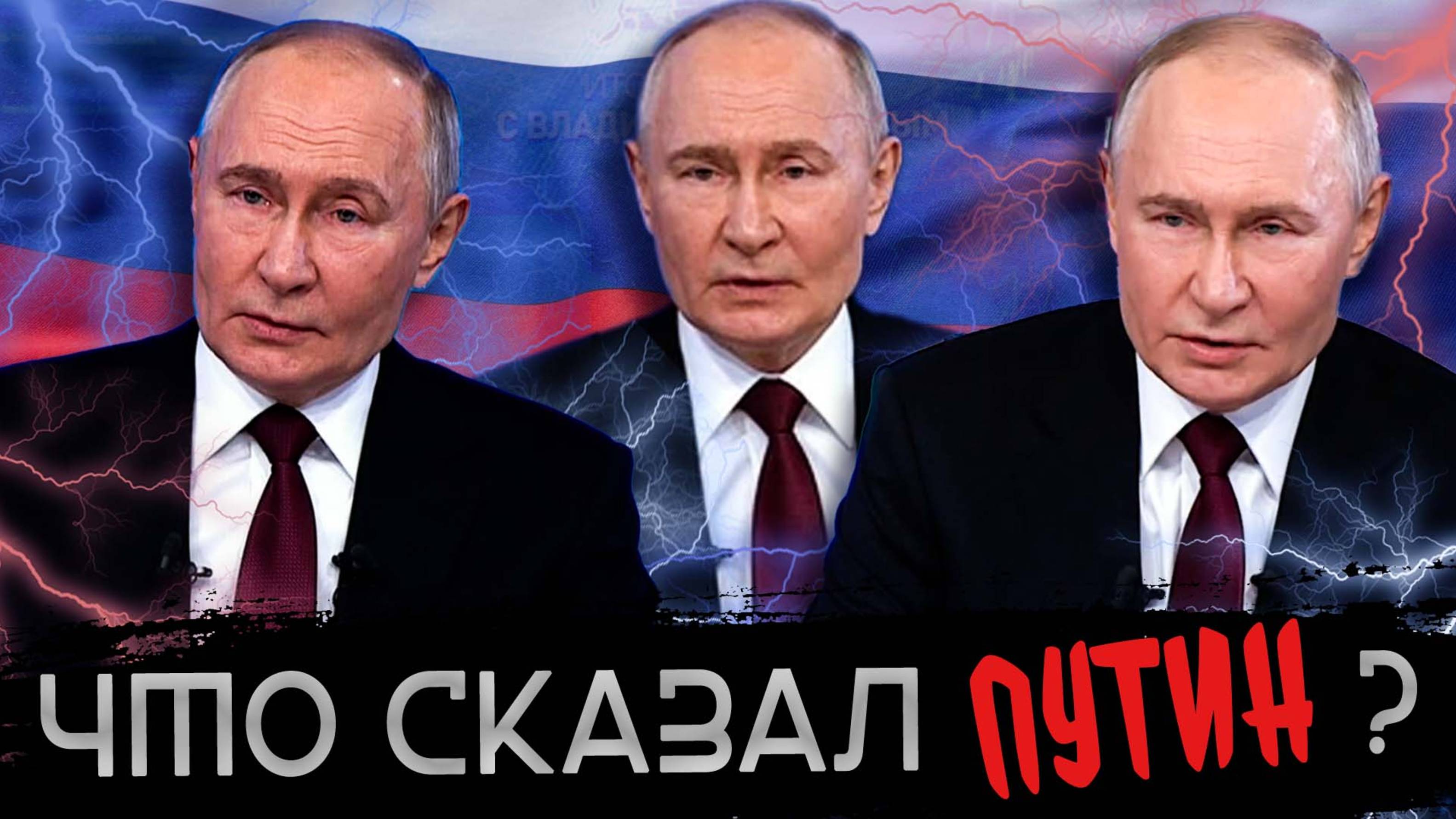 Что сказал Путин?