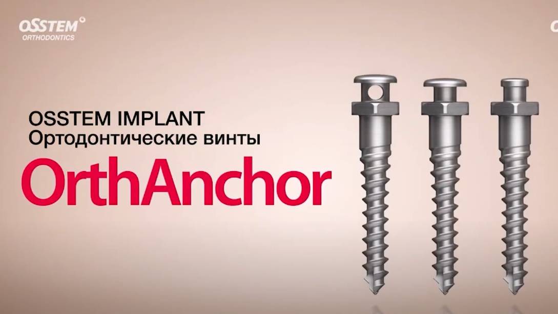 Ортодонтическиие винты OrthAnchor