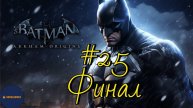 Прохождение Batman: Arkham Origins (Часть #25 Финал)