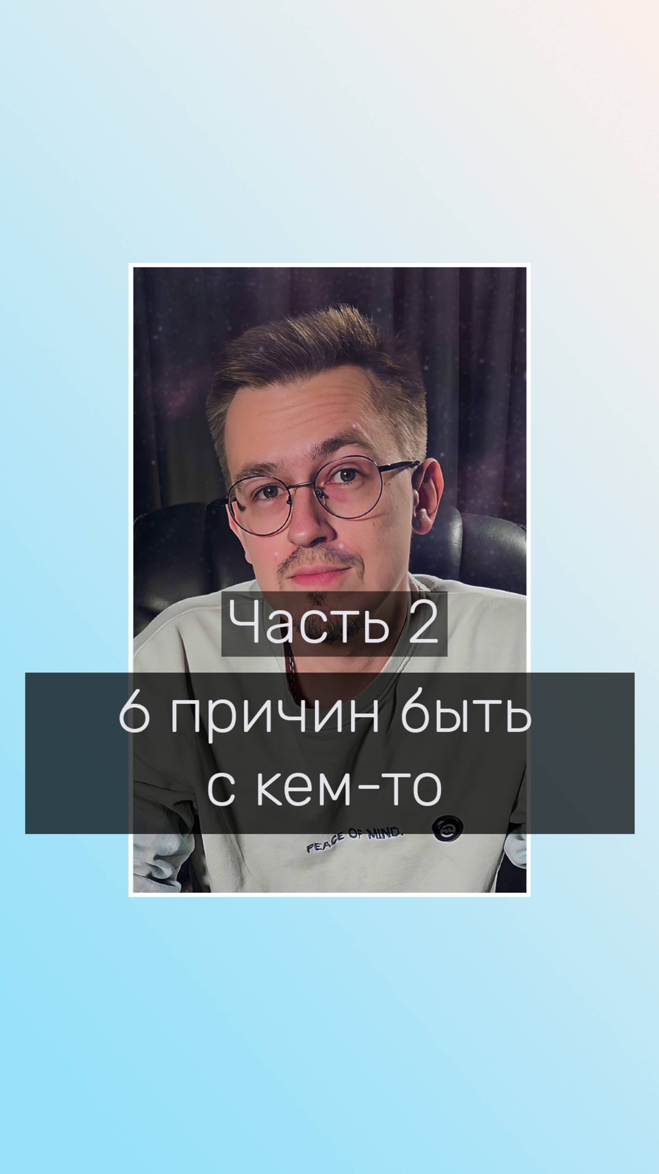 6 причин быть с кем-то Часть 2
#психолог #отношения #психологияотношений #советыпсихолога