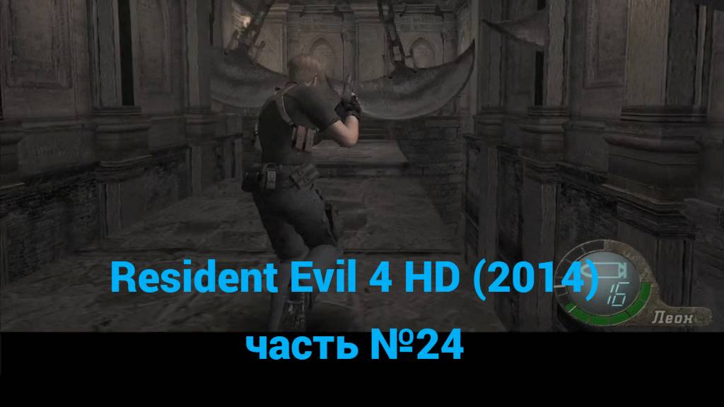 Resident Evil 4 HD (2014) канализация часть №24