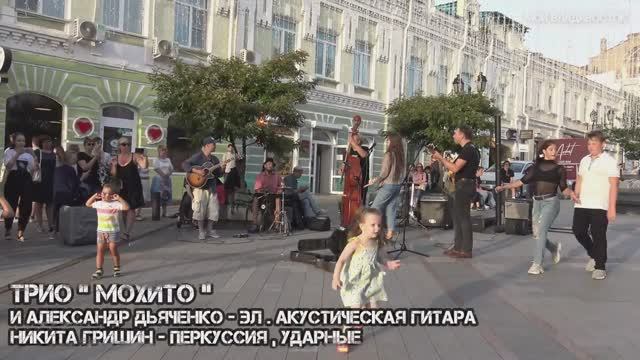 Владивосток трио МОХИТО и студия танца Траектория (21.08.2020).