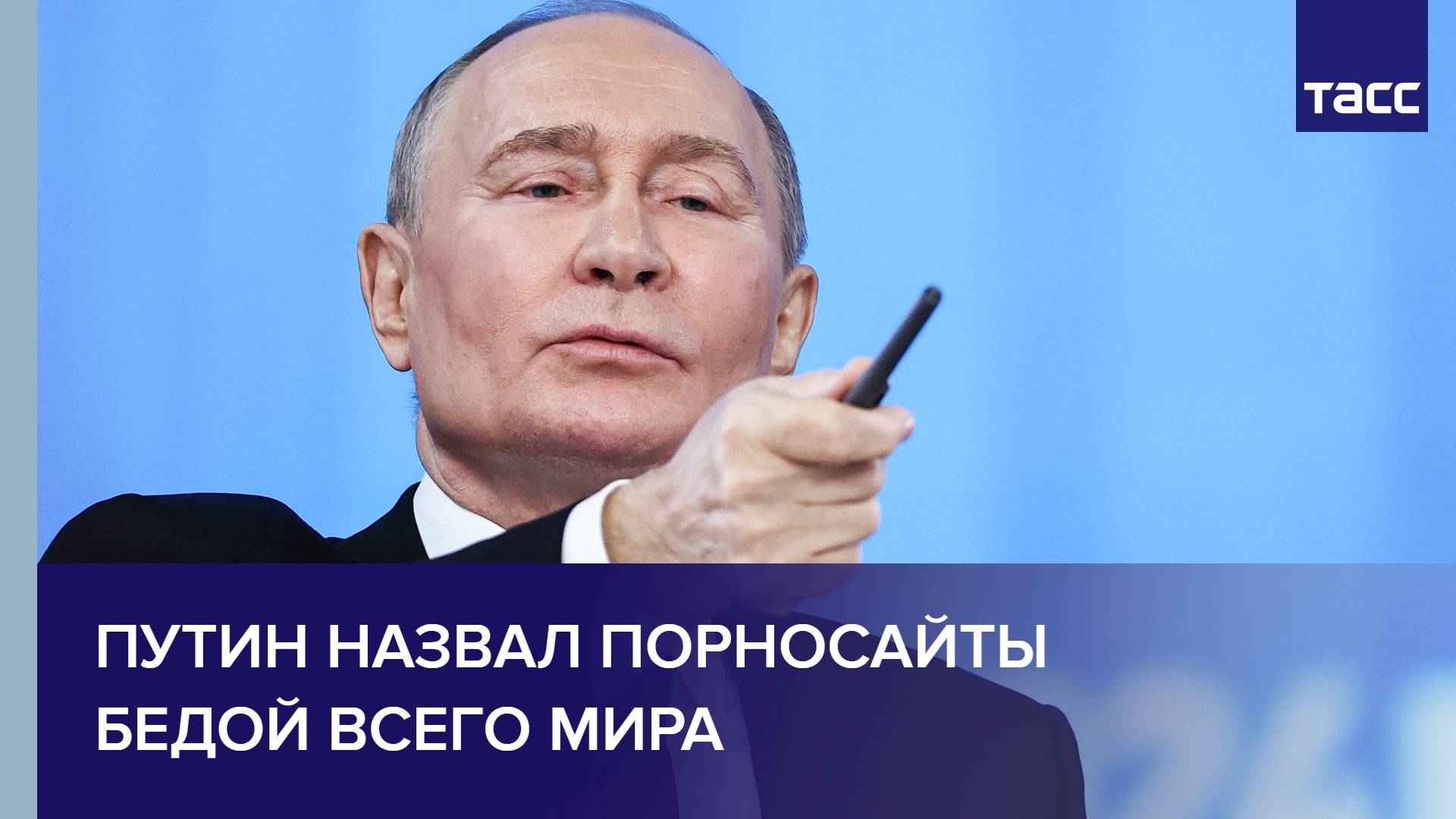Путин назвал порносайты бедой всего мира