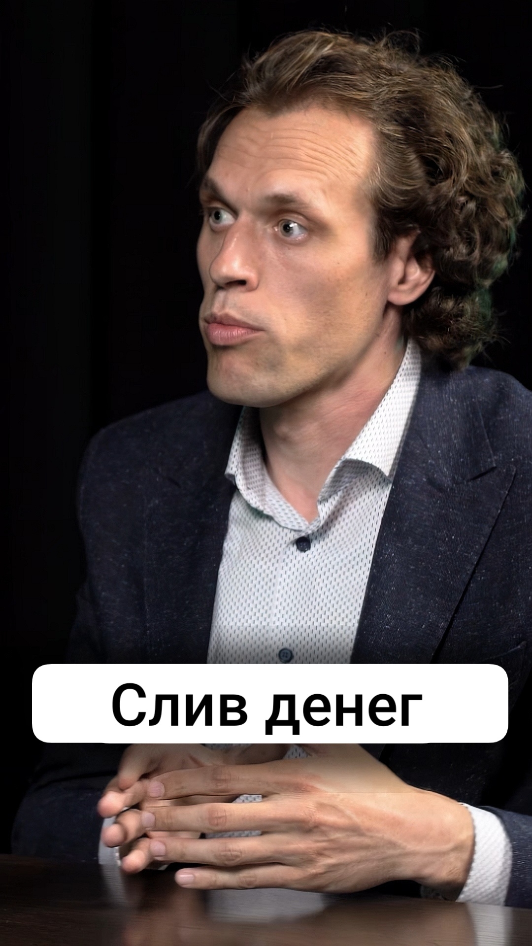 Слив денег