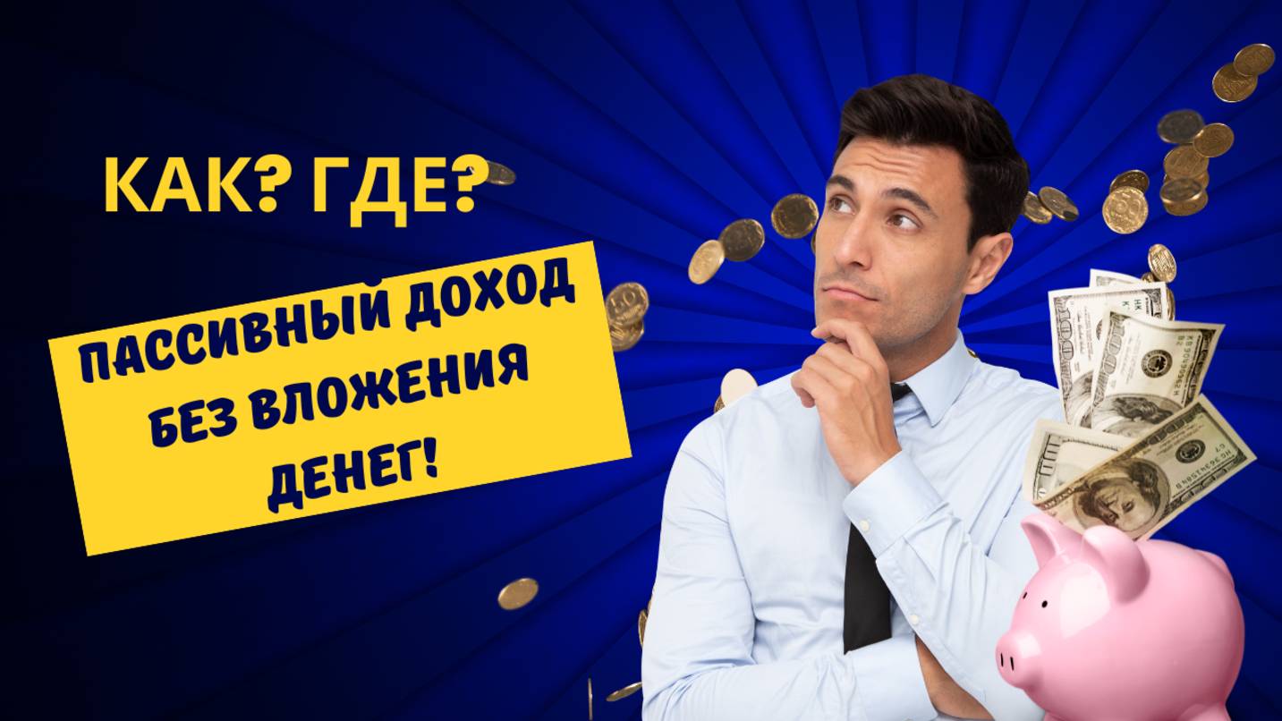 Пассивный доход без вложения денег