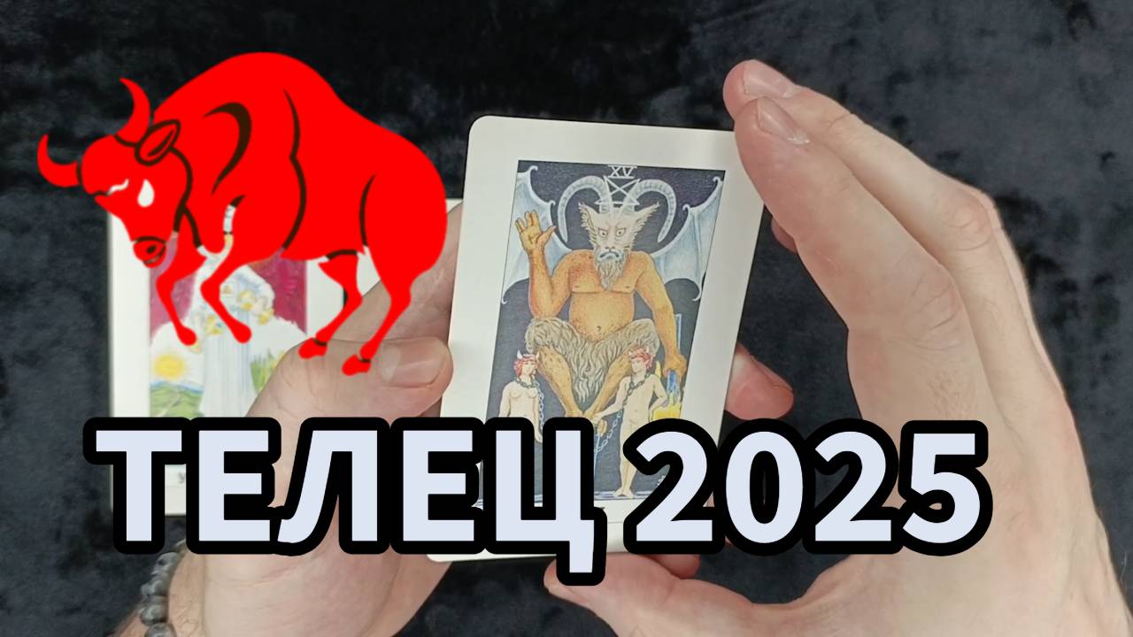 Тельцы 2025 Таро Прогноз