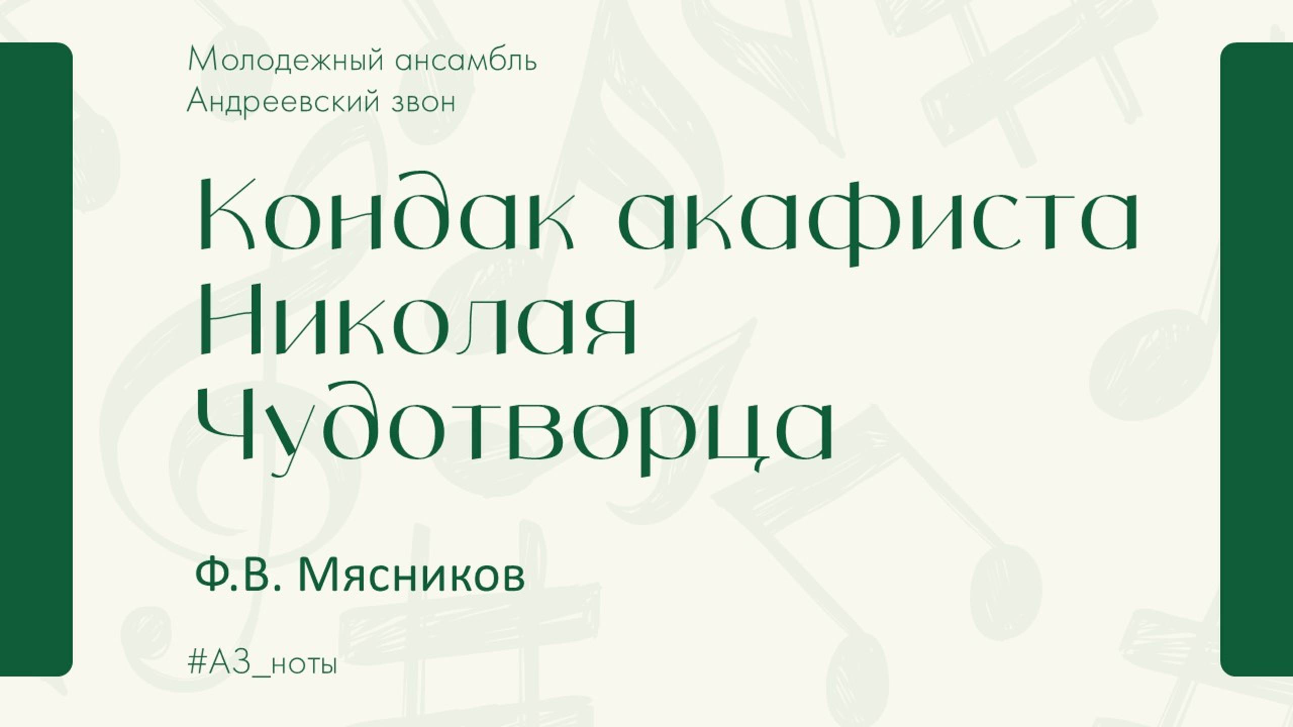 Кондак акафиста Николая Чудотворца (Ф.Мясников) - Андреевский звон