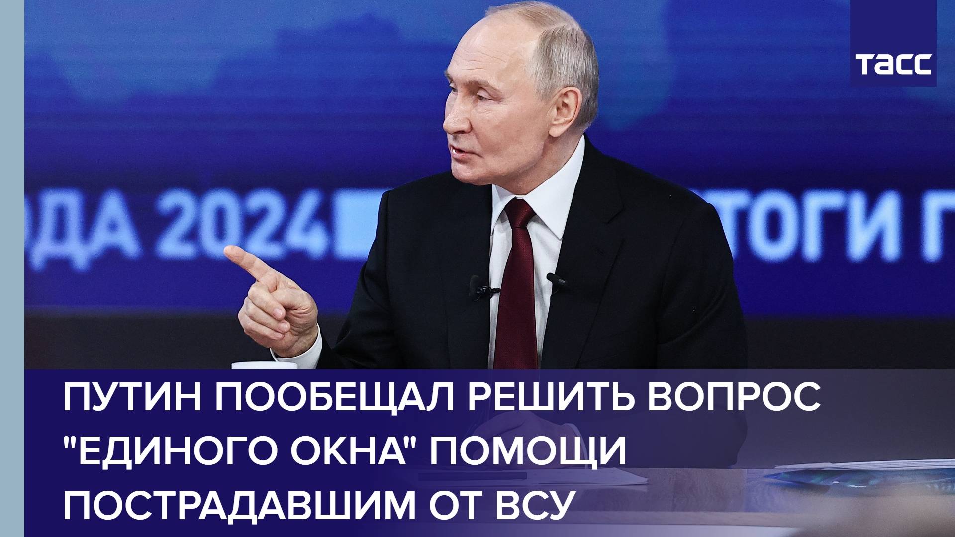 Путин пообещал решить вопрос "единого окна" помощи пострадавшим от ВСУ
