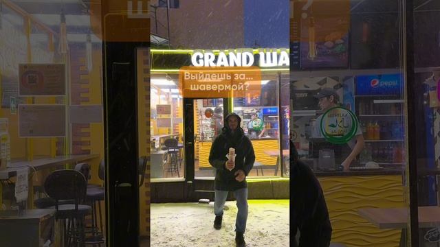Гранд Шаверма желает вам хорошего снежного вечера и прекрасного настроения 🩷