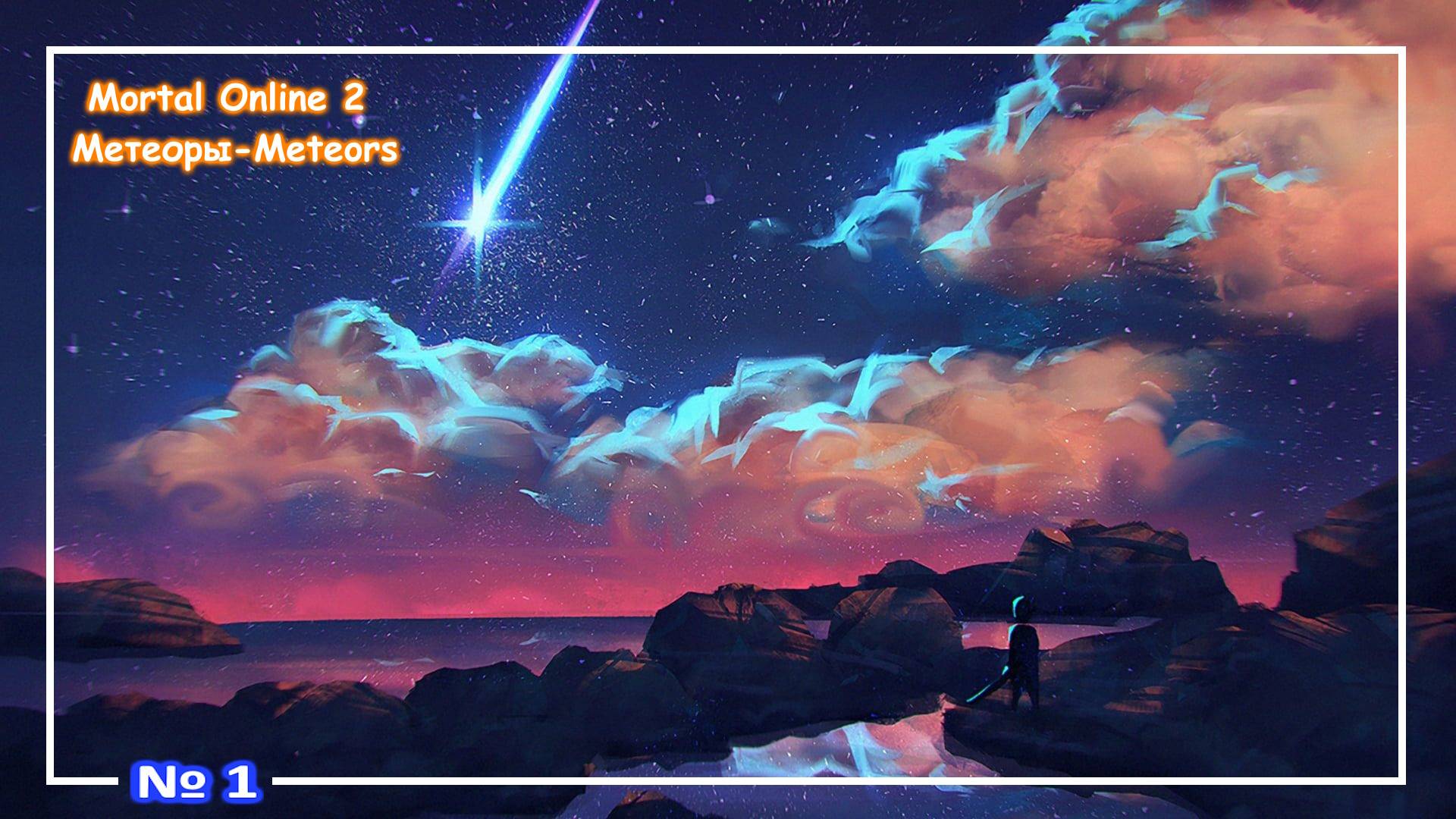 Mortal Оnline 2 ● Метеоры / Meteors (A) №1