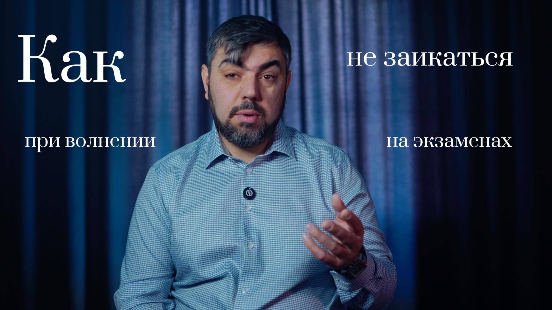 Как перестать заикаться при волнении на экзаменах