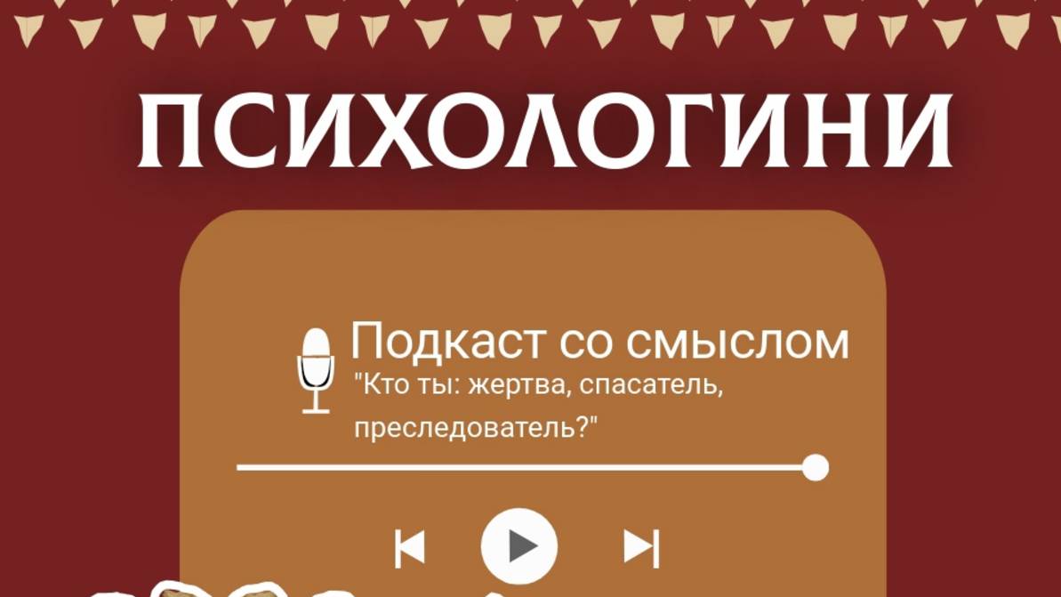 ПОДКАСТ "ПСИХОЛОГИНИ"

Тема: "Кто ты: жертва, спасатель, преследователь?"