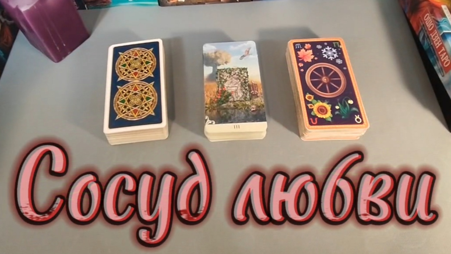 "Сосуд любви" или насколько я открыта любви ❤