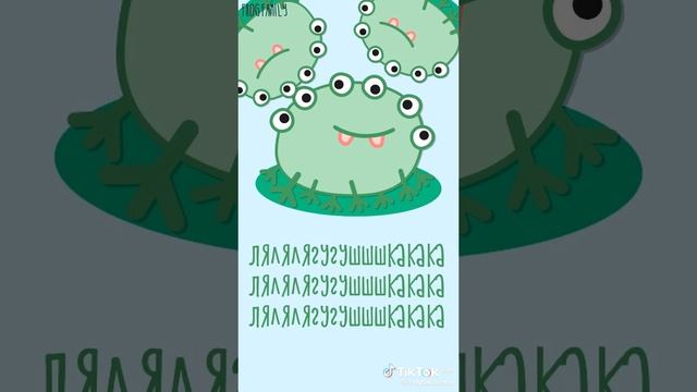 Ля-ля-ля ля-ля-ля ля-ля-ля ля-ля-лягушка