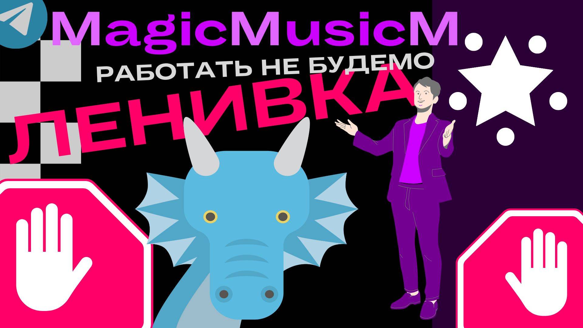 MagicMusicM Ленивка будемо работать не будемо народная песня музыка для детей стишок мультфильм фолк