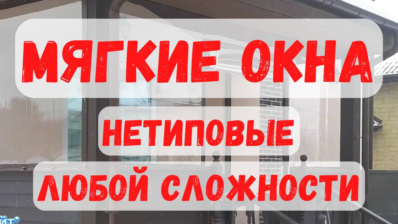 Мягкие окна оригинальной формы — "Т"- образно