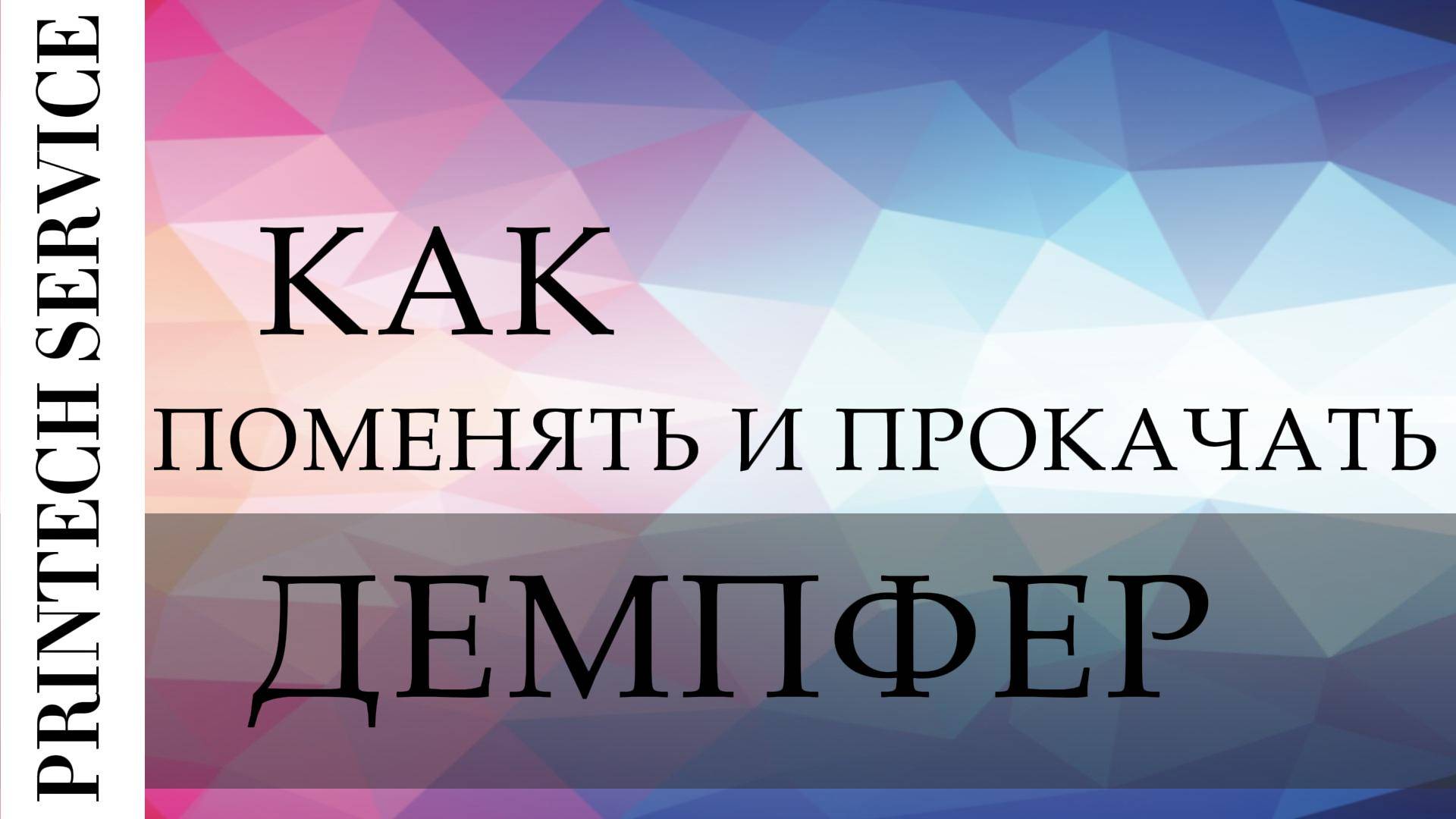 Как сделать прокачку и замену демпферов?
