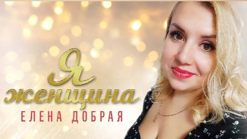 Елена Добрая - Я женщина