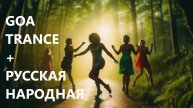 GSR MUSIC DANCE - GOA TRANCE + РУССКАЯ НАРОДНАЯ