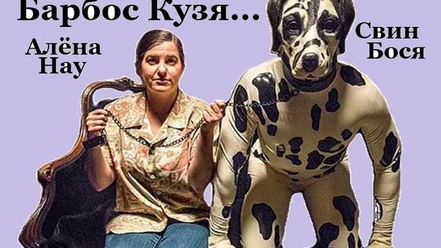 Свин Бося . Барбос Кузя 2