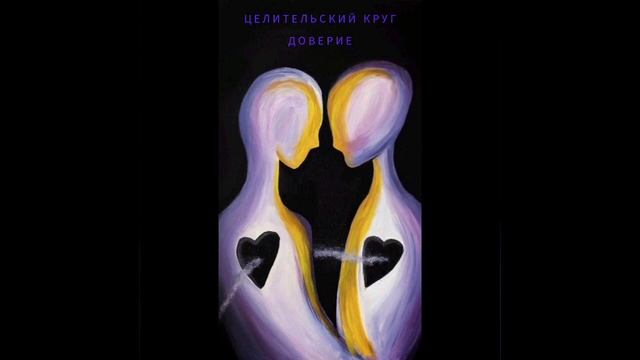 Целительский Круг. Намерение: ДОВЕРИЕ #психология #рейки #meditation #чакры #reiki #reels