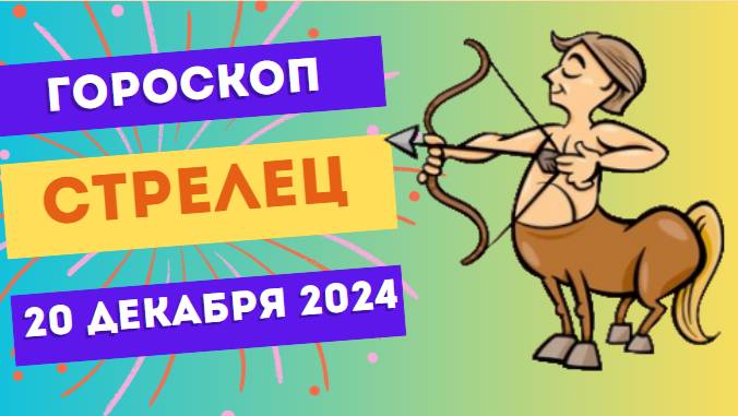 ♐ Стрелец: День неожиданных сюрпризов! Гороскоп на сегодня, 20 декабря 2024