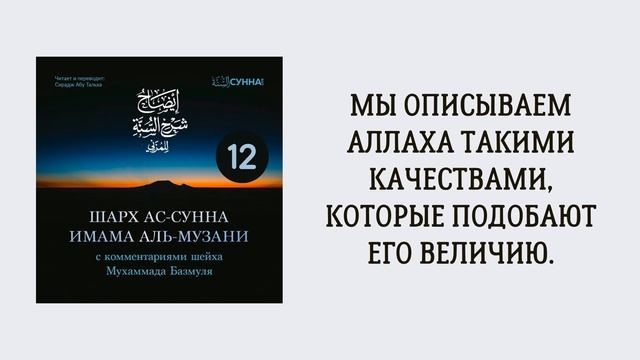12. Шарх ас-Сунна аль-Музани // Сирадж Абу Тальха