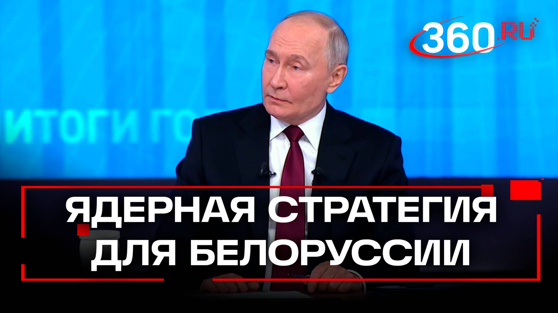 Путин назвал защиту Белоруссии очень важной компонентой обновленной ядерной доктрины РФ. Итоги года