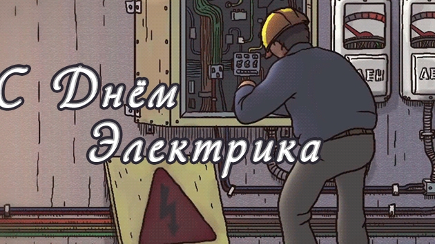 С днём энергетика!