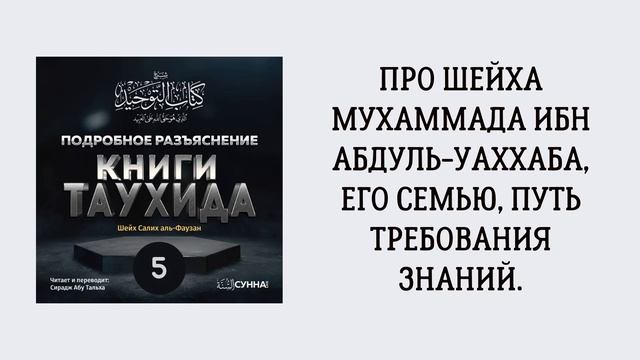 5. Подробное разъяснение «Книги Таухида» // Сирадж Абу Тальха