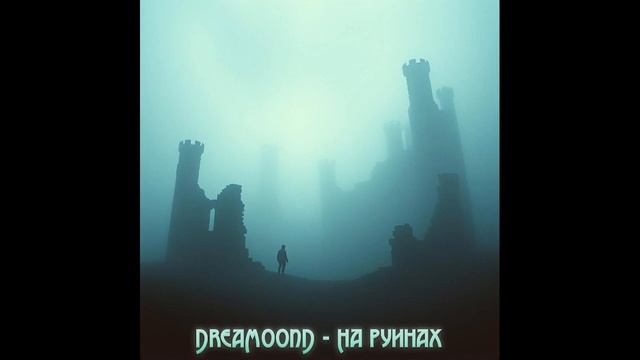 DreaMoonD - На руинах