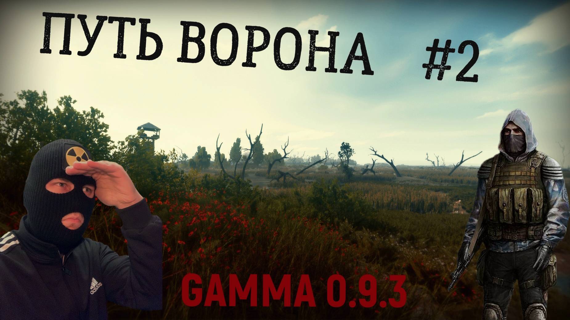 Бешеный Излом! Путь Ворона #2. Прохождение сборки GAMMA 0.9.3 S.T.A.L.K.E.R. Anomaly