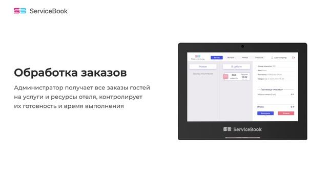 Обработка поступающих заказов на планшете ServiceBook