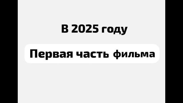 трейлер фильма скибиди реальный мир