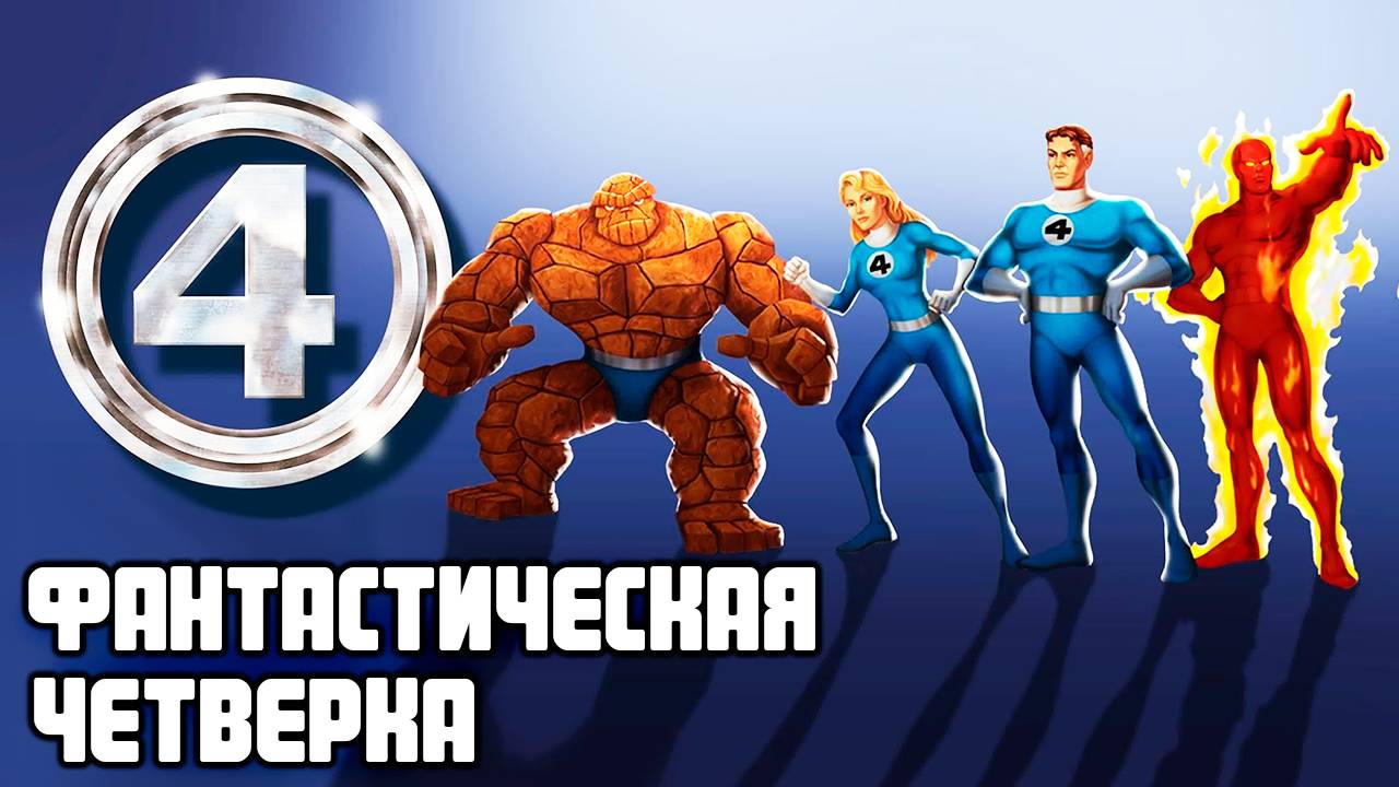 Фантастическая четвёрка – 1 сезон 7 серия «Супер-Скрулл» / Fantastic Four