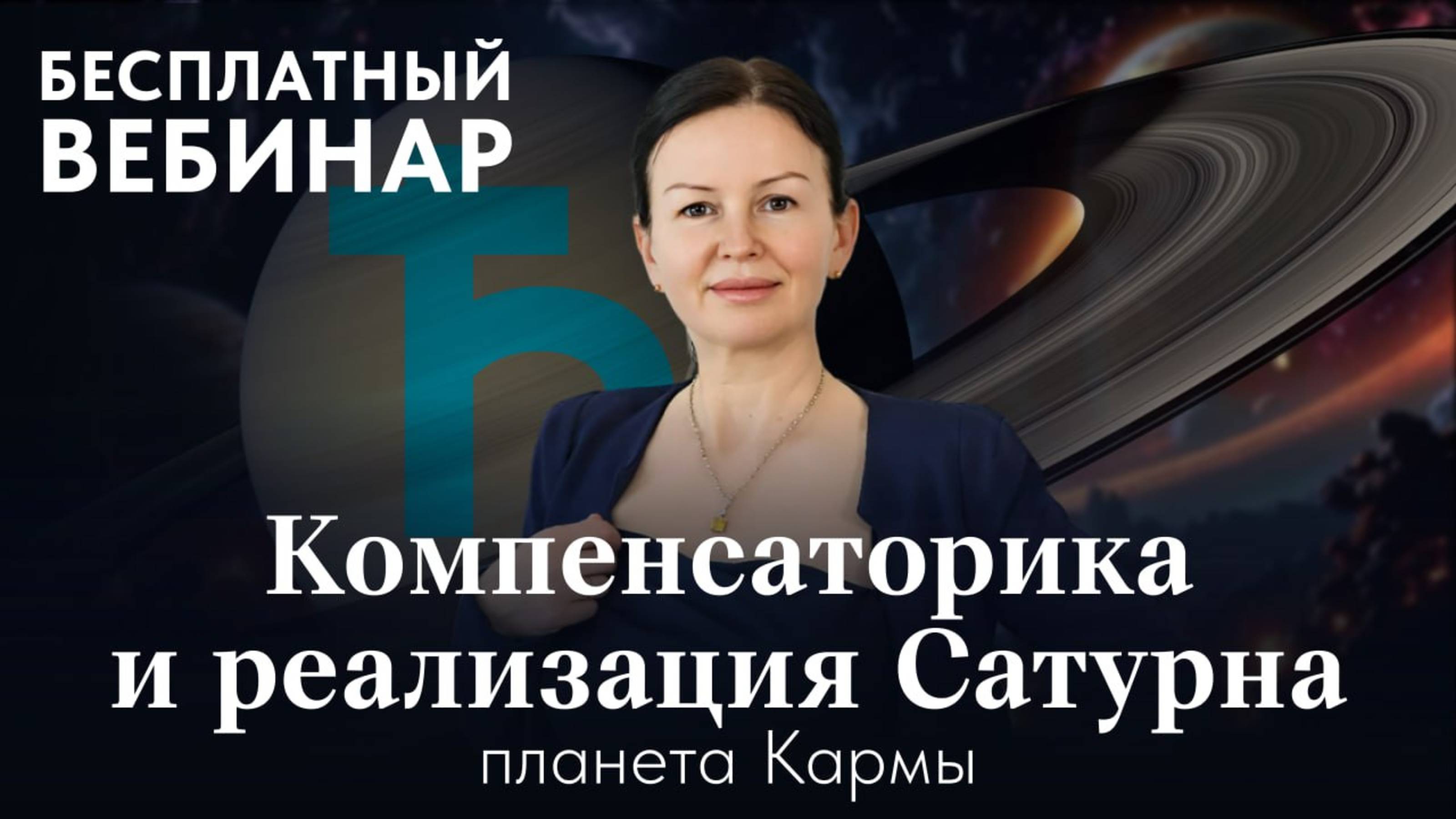 БЕСПЛАТНЫЙ ВЕБИНАР:  САТУРН ТРИ УРОВНЯ КАРМЫ В ДОМАХ ГОРОСКОПА.