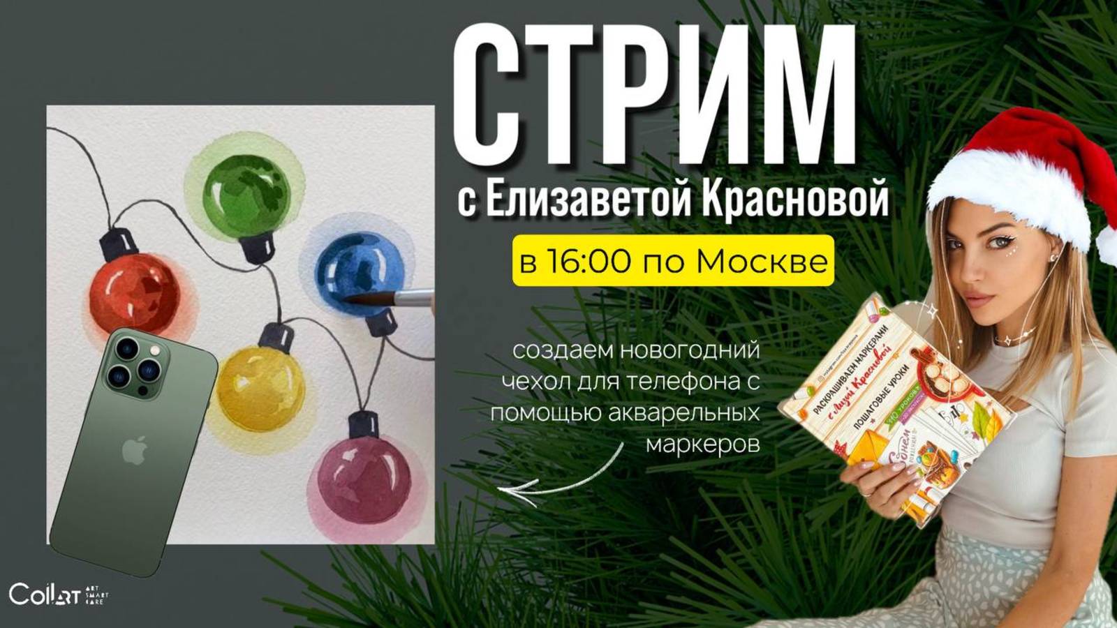 Стрим с Елизаветой Красновой: новогодний чехол для телефона