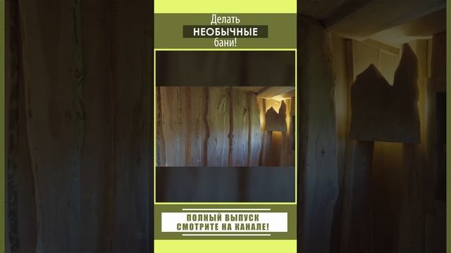 Делаем необычные бани!