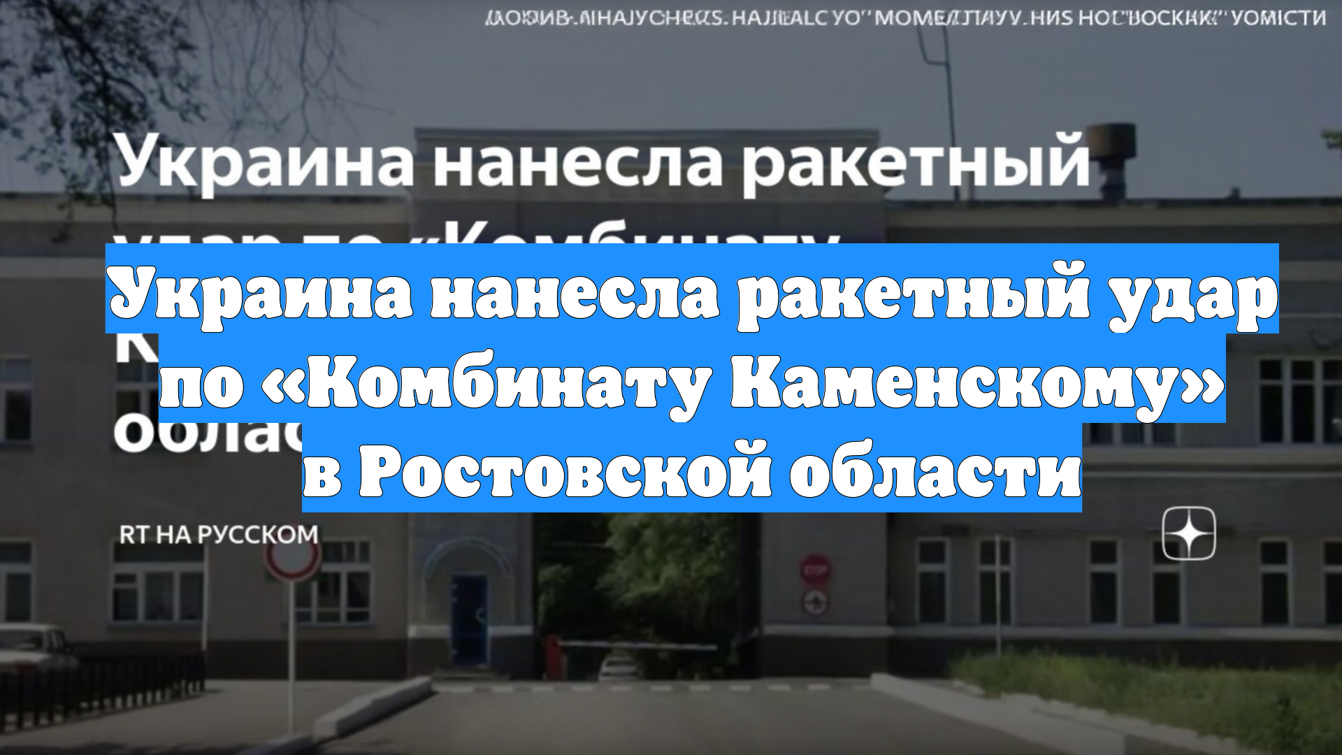 Украина нанесла ракетный удар по «Комбинату Каменскому» в Ростовской области