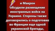 Зеленский и Макрон обсудили размещение иностранных войск на Украине