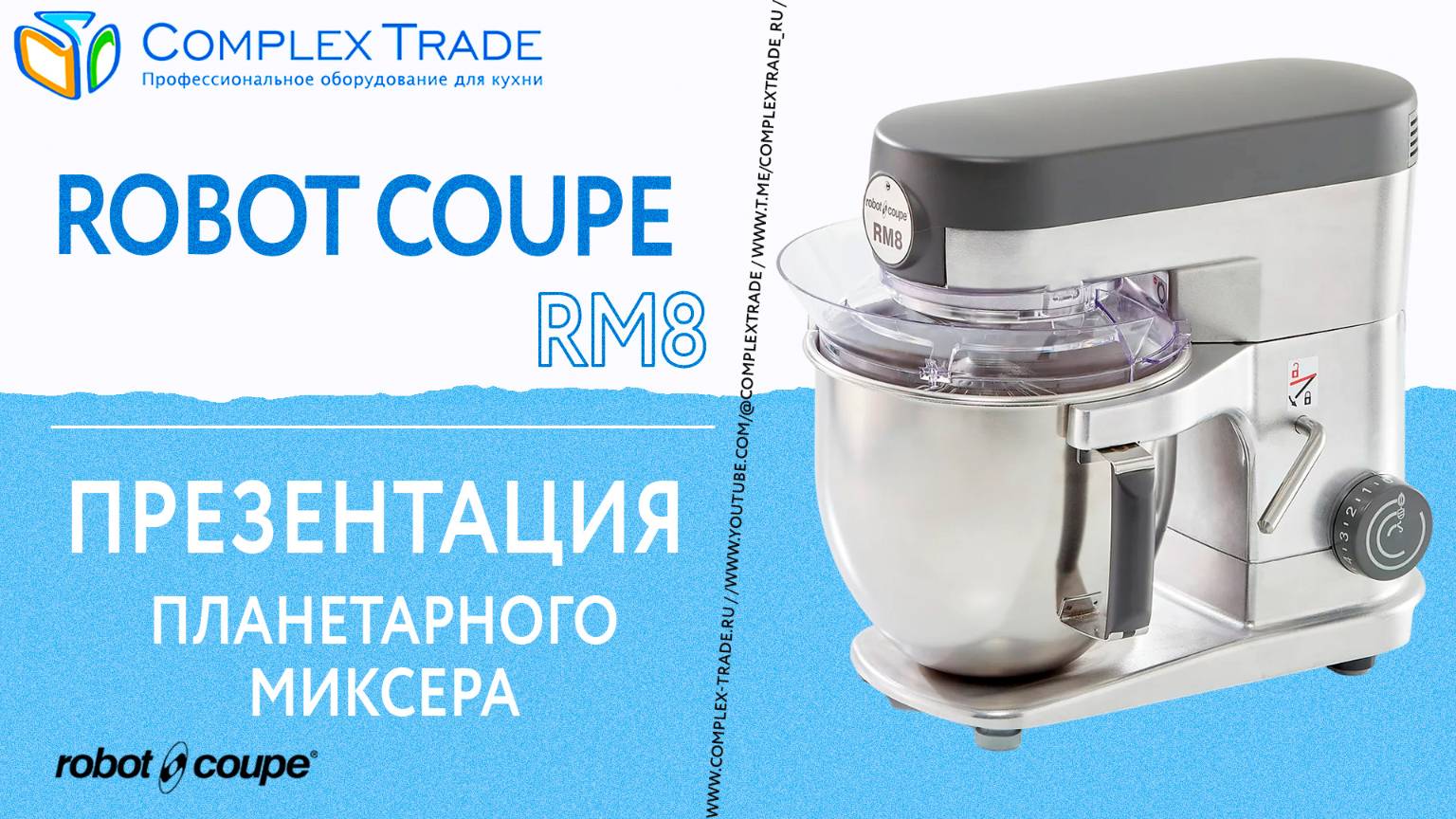 Robot Coupe RM8 - Презентация планетарного миксера