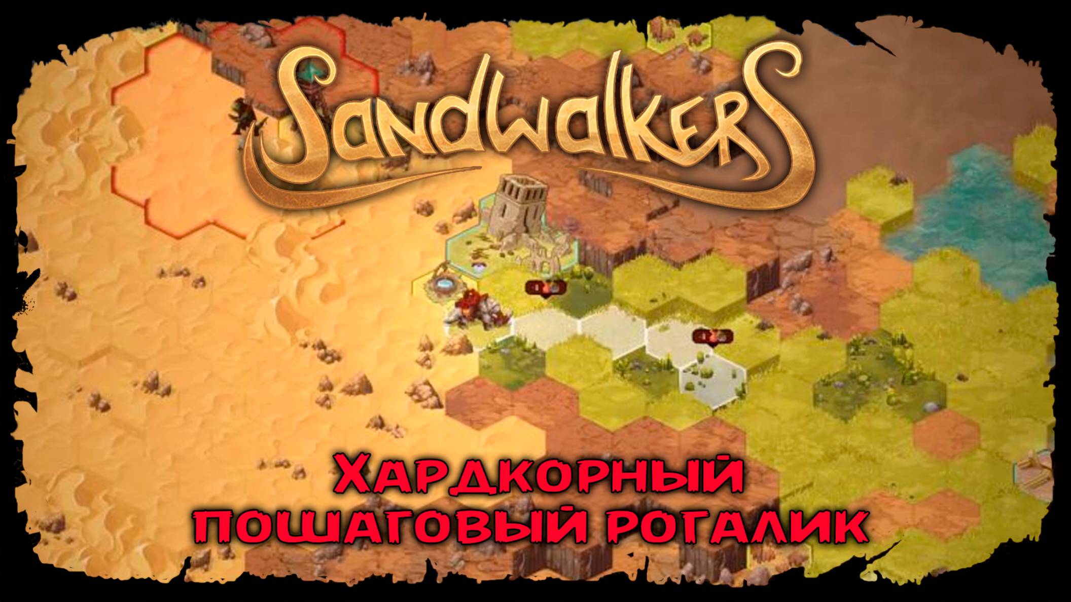 Жаркие непроходимые пески ★ Sandwalkers