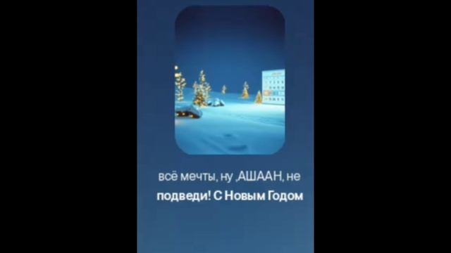 С Нами Ашан . Новый хит