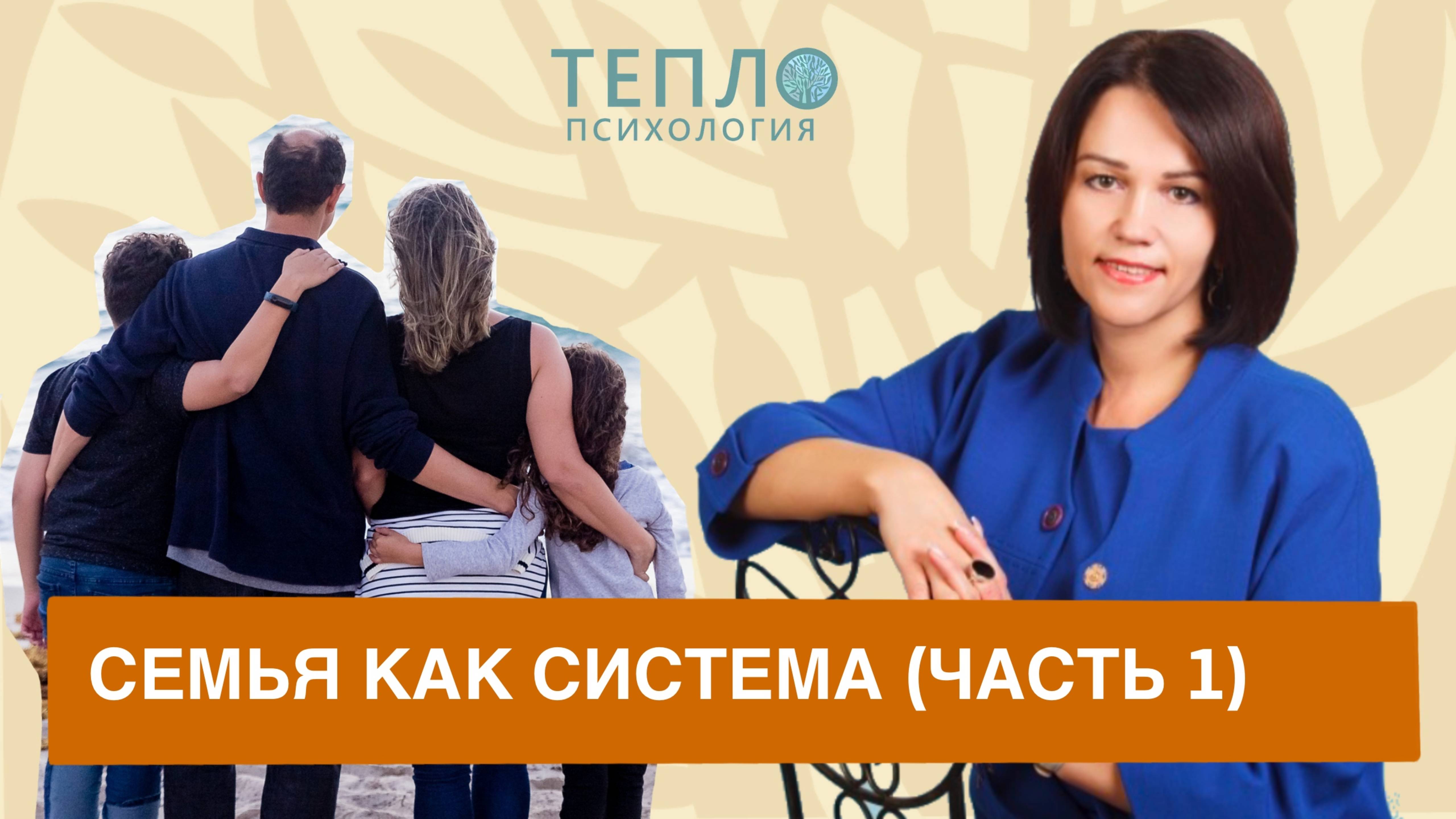 Психолог о семье как о системе (Часть 1)