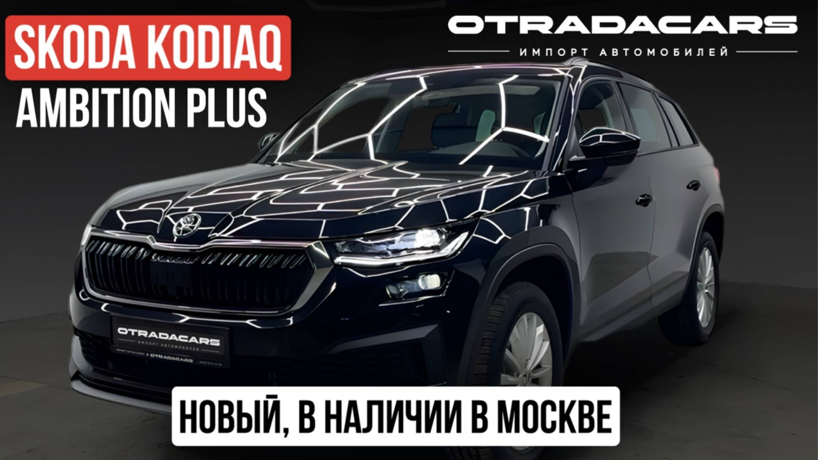 В наличии Skoda Kodiaq Ambition Plus,  2024, 2.0, полный привод, дилерский из Казахстана, обзор